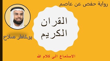 الشيخ صلاح بو خاطر برواية حفص عن عاصم سورة الكهف