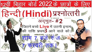 #बिहार_बोर्ड_12th_हिन्दी(100 Marks)2022_के_वार्षिक_परीक्षा_के_लिए प्रश्न_पत्र I.Sc,I.A & I.Com