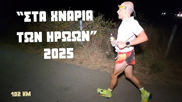 102 km Αγώνας Δρόμου "Στα χνάρια των Ηρώων" 2025