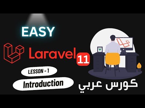 كورس-لارافيل-11-من-الصفر-للمبتدئين-course-laravel-11