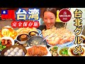 【🇹🇼台湾旅行】台北で絶対食べるべき20選！ミシュランからローカルグルメを食べ尽くす‼︎小籠包|台湾料理|中華|台北グルメ