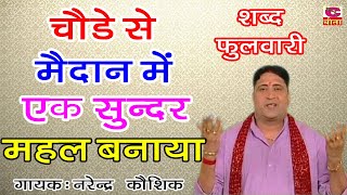 शब्द फुलवारी : चोडे से मैदान में एक सुन्दर महल बनाया - Narender Kaushik - Haryanvi Bhajan 2020