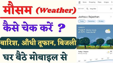 How to check weather by your mobile | मौसम कैसे चेक करें | today weather check online by mobile