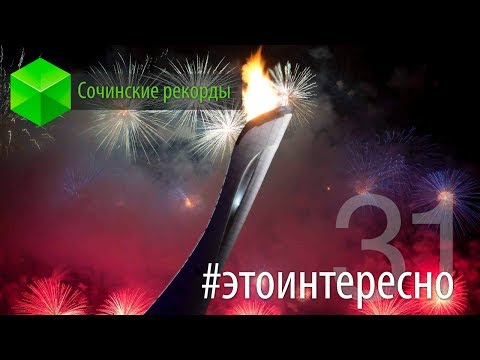 12 Рекордов Олимпиады в Сочи 2014 или, Обратная сторона Олимпийских игр (10 фото 2 видео)