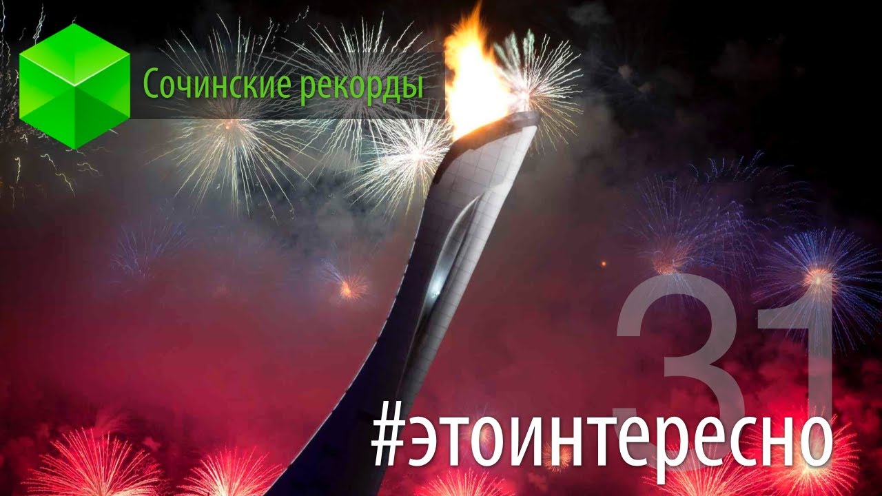 #этоинтересно | 31: Рекорды зимней Олимпиады в Сочи — 2014.. Фото.