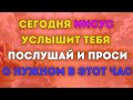 СИЛЬНАЯ ИИСУСОВА МОЛИТВА! ПРОСИ И СБУДЕТСЯ ЖЕЛАЕМОЕ!