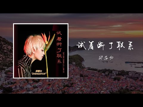 試著斷了聯繫-鄭茜勻「我會試著銷聲匿跡試著斷了聯繫 試著說服自己不去找你 你不會在意 我將要去哪裡 更不會在意傷我有多徹底」【歌詞】