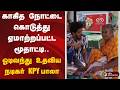 காகித நோட்டை கொடுத்து ஏமாற்றப்பட்ட மூதாட்டி.. ஓடிவந்து உதவிய நடிகர் KPY பாலா| Chennai