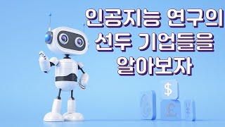 [한국IT] 인공지능 연구의 선두 기업들을 알아보자!