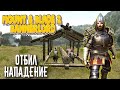 ОТБИЛ НАПАДЕНИЕ АРМИИ ! ИМПЕРАТОР #7 ► Mount and Blade 2 Bannerlord  ► Баннерлорд