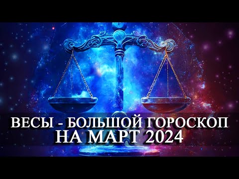 ВЕСЫ — МАРТ 2024 ГОДА БОЛЬШОЙ ГОРОСКОП! ФИНАНСЫ/ЛЮБОВЬ/ЗДОРОВЬЕ