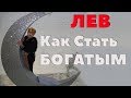 Гороскоп Для Львов. Что Мешает Льву Быть Богатым И Успешным? Как разбогатеть?