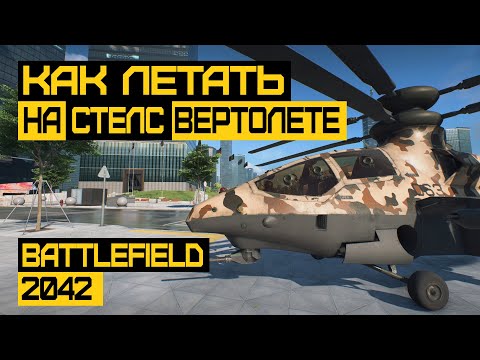 Видео: ГАЙД по СТЕЛС Вертолету в Battlefield 2042 | YG-99 HANNIBAL |  RAH-68 HURON