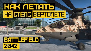 ГАЙД по СТЕЛС Вертолету в Battlefield 2042 | YG-99 HANNIBAL | RAH-68 HURON