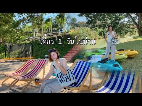 เที่ยวน่าน one day trip [น่านสิรินธารา รีสอร์ท&ฉำฉาคาเฟ่]