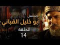 مسلسل ابو خليل القباني الحلقة 14 بطولة سعد لوستان 