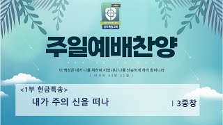 240331 1부 헌금 특송