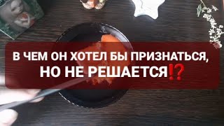 ❗ЕГО ПРИЗНАНИЕ ЗДЕСЬ И СЕЙЧАС❗ГАДАНИЕ НА ВОСКЕ🕯