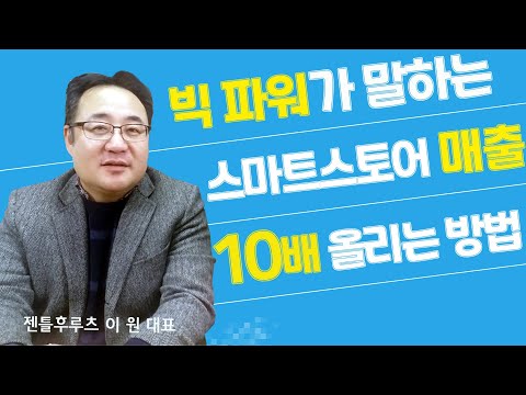 스마트스토어 키워드로 매출 10배 올리는 마케팅 방법 | 젠틀후르츠 이 원 대표