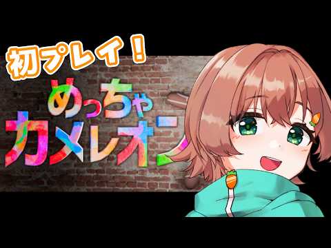 【#めっちゃカメレオン 】珍しく流行りにのってかくれんぼ