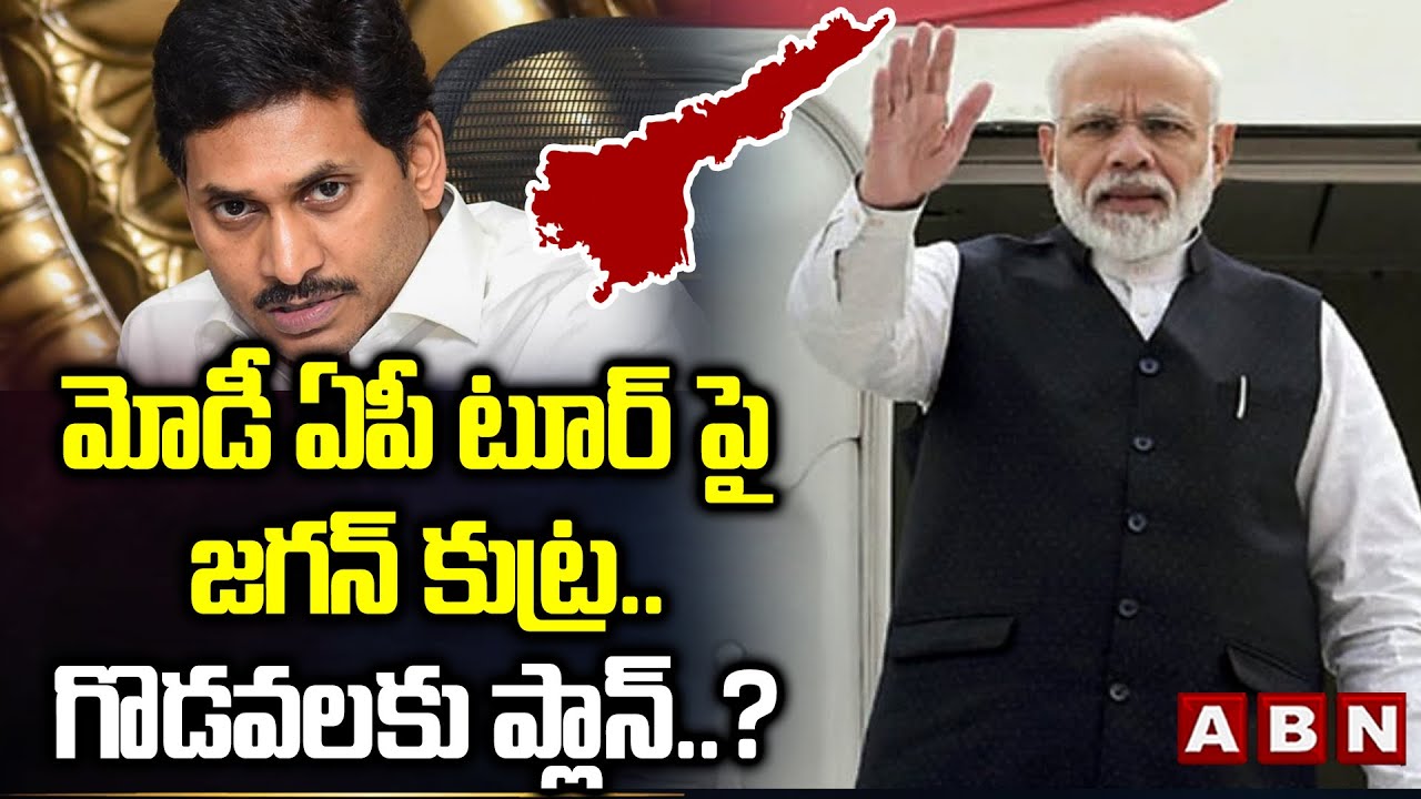 మోడీ ఏపీ టూర్ పై జగన్ కుట్ర..గొడవలకు ప్లాన్..? | YS Jagan Big Conspiracy On Modi AP Tour | ABN
