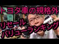 実は憧れの高級車にも乗れてしまう!現役トヨタディーラー営業マンが教えるコスパ最強下取りが価格が凄すぎるトヨタ車TOP5