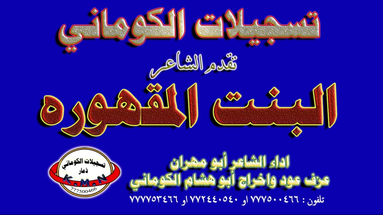 تسجيلات الكوماني قصيدة الشاعرة البنت المقهوره
