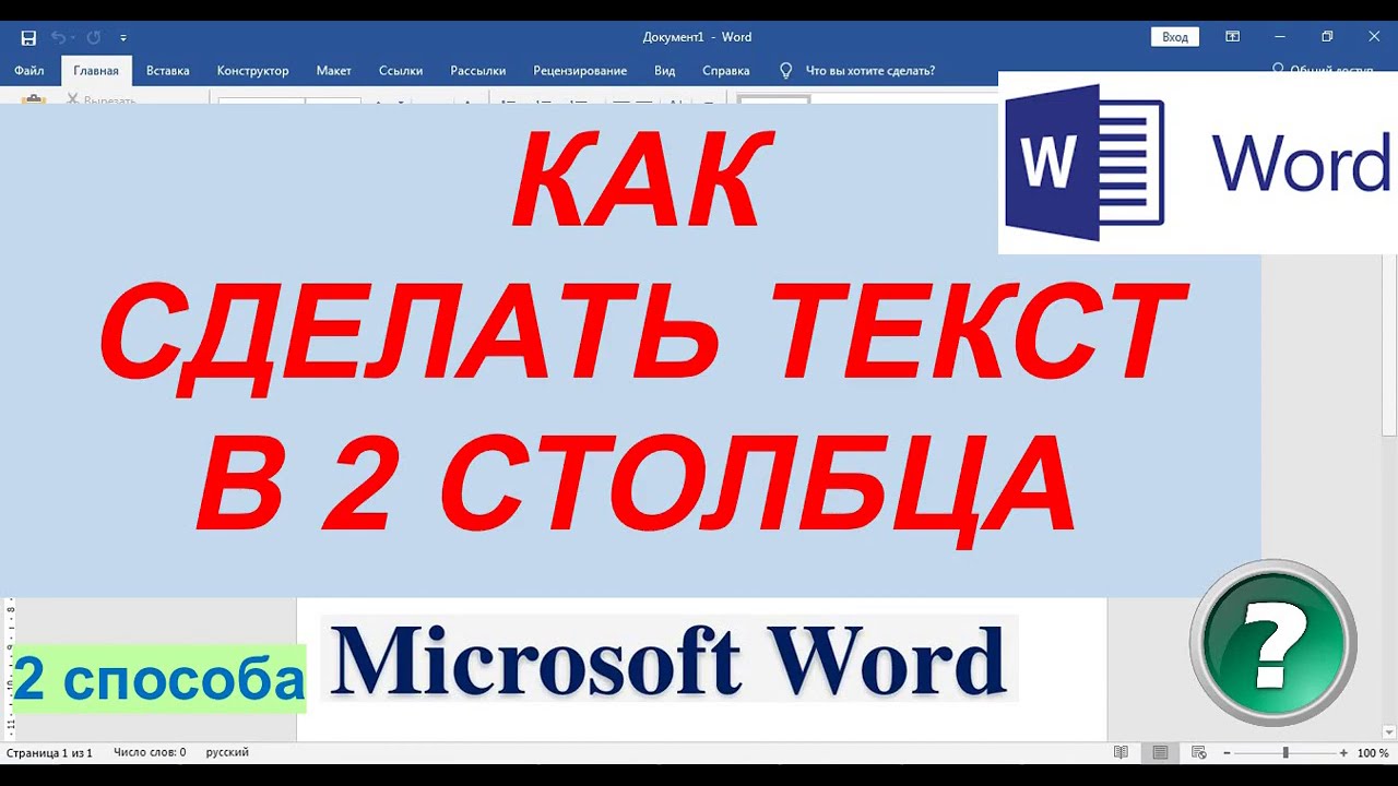 Колонки в Ворде: 2, настройка, таблица, способы Как сделать текст в две колонки в Word