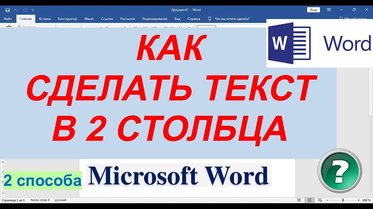 Как сделать текст в две колонки в Word