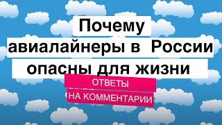 Почему авиалайнеры в России опасны для жизни