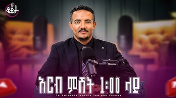 በዚህ ሳምንት ቆይታ ከ አምለሰት ጋር ከ ዶክተር ሺቢቆም ታምራት ጋር #amleset #amlesetmuchie #adaywithamleset #ቆይታከአምለሰትጋር