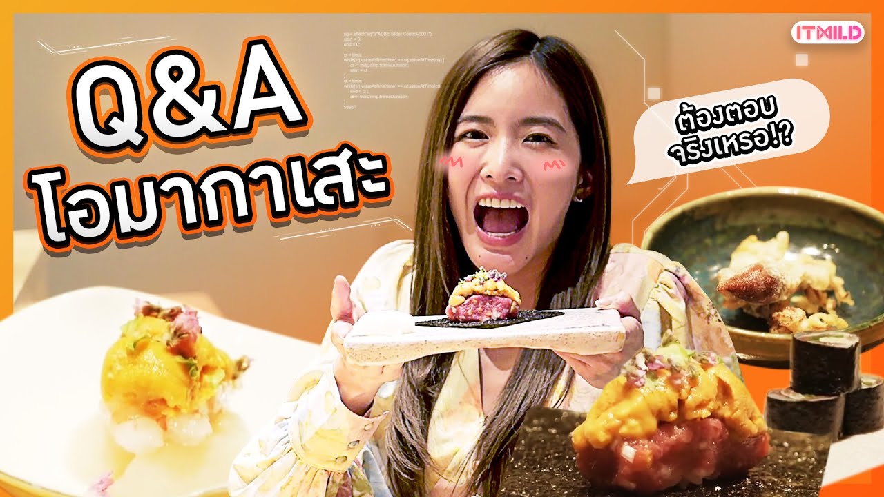 Q&A โอมากาเสะ!!! ตอบทุกคำถามแฟนรายการ