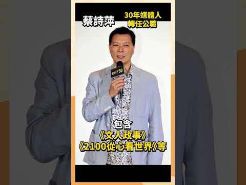 30年媒體人轉任公職 蔡詩萍