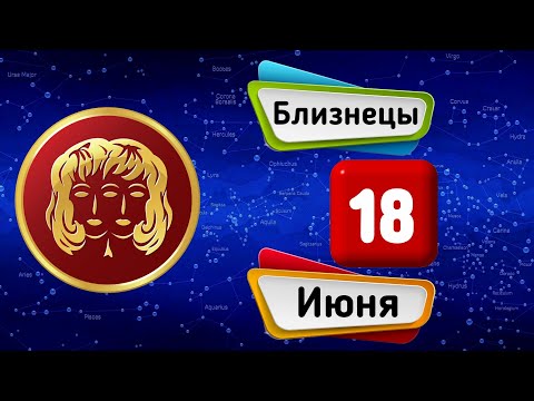 Гороскоп на завтра /сегодня 18 Июня /БЛИЗНЕЦЫ /Знаки зодиака /Ежедневный гороскоп на каждый день