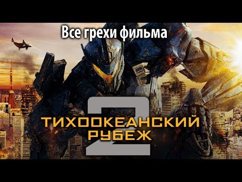 Видео: Все грехи фильма "Тихоокеанский рубеж 2"