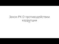 Почему я ушел из госслужбы!Закон РК О противодействии коррупции ст. 1-21