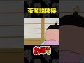 茶魔語体操 | おぼっちゃまくん