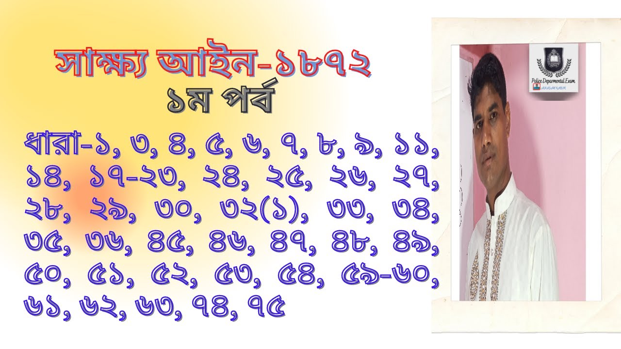 সাক্ষ্য আইন ১ম পর্ব-১-৭৫ধারা(The Evidence Act)