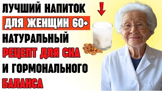 Женщинам после 60: Этот напиток перед сном улучшит сон и восстановит гормоны