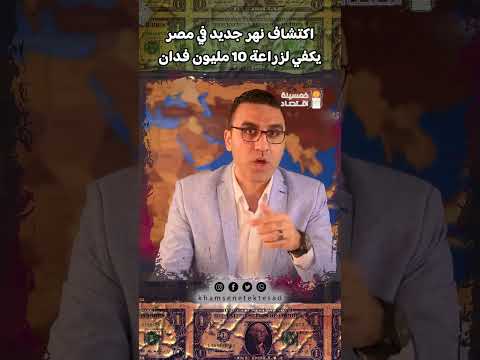 اكتشاف نهر جديد في مصر يكفي لزراعة 10 مليون فدان خمسينة اقتصاد محمد ابوعاصي اقتصاد 