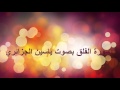 سورة الفلق بصوت ياسين الجزائري سورة الفلق بصوت ياسين الجزائري