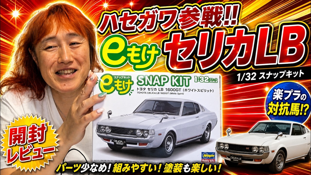 A Rival for Raku-Pla Has Arrived!!] Unboxing the New Hasegawa 