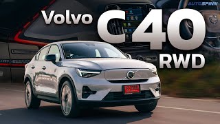 Volvo C40 RWD ทรงสวย คุ้มค่า ออปชั่นแน่น