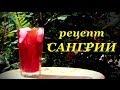 Рецепт Сангрии