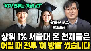 상위 1% 천재들은 어릴 때 다 '이것'을 했습니다 (황농문 교수 / 4부)