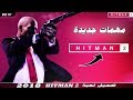 تحميل لعبة Hitman 2 | النسخة الجديدة 2018 | بها مهمات جديدة ✅