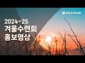 2024-25 겨울수련회 홍보영상(좋은소식선교회)