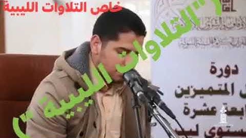 تلاوة القارئ حمزة البشير حرشة