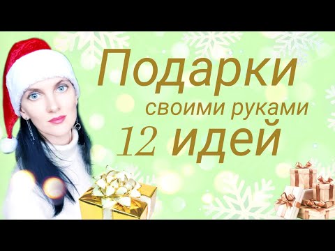 Подарки на Новый Год своими руками. 12 идей. Что сшить в подарок, не зная размер