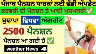 2500 ਜਨਵਰੀ ਪੈਨਸ਼ਨ | 2500 pension scheme in punjab 2026 | 1000 ਮਹਿਲਾ ਪੈਨਸ਼ਨ ਸਕੀਮ |2500 budhapa pension